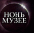 Тульская область присоединится к Всероссийской акции «Ночь музеев» - ИА Новомосковск Сегодня