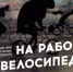 Новомосковцев приглашают принять участие в акции «На работу на велосипеде» - Nm71.Ru