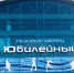 Завтра состоится открытие хоккейной академии имени Бориса михайлова - ИА Новомосковск Сегодня