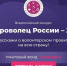 Новомосковцы могут принять участие в конкурсе проектов «Доброволец России» - ИА Новомосковск Сегодня