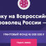 Ежегодный конкурс волонтерских проектов «Доброволец России» - Администрация г. Новомосковск