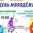 Новомосковцев приглашают отметить День молодежи в «Некрасово» - Новомосковская правда