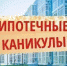 Доступна ли новомосковцам кредитная «передышка»? - Новомосковская правда