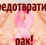 Что нужно знать о профилактике онкозаболеваний - Новомосковская правда
