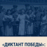 Международная акция — напиши «Диктант Победы» - Администрация г. Новомосковск
