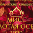 В Новомосковске выберут «Мисс Золотая Осень-2020» - Nm71.Ru