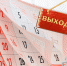 Следующая неделя для новомосковцев будет сокращенной - ИА Новомосковск Сегодня