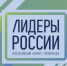 Новомосковцев приглашают поучаствовать в конкурсе управленцев «Лидеры России» - ИА Новомосковск Сегодня