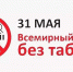 31 мая в Новомосковске пройдет акция «Отказ от курения – навсегда!» - Новомосковская правда