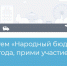 Стартовала программа «Народный бюджет – 2023» - Администрация г. Новомосковск
