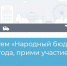 Начался прием заявок в программу «Народный бюджет – 2023» - ИА Новомосковск Сегодня