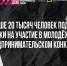 Свыше 20 тысяч человек подали заявки на участие в молодёжном предпринимательском конкурсе - ИА Новомосковск Сегодня
