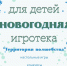 Новогодняя игротека для детей - Администрация г. Новомосковск