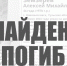 Пропавшего неделю назад жителя Новомосковска нашли без признаков жизни - ИА Новомосковск Сегодня