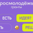 Информация о возможностях поддержки проектов, направленных на профилактику негативных социальных явлений в молодежной среде - Администрация г. Новомосковск