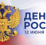 den-rossii-1280_853 - ЗА Новомосковск