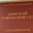 Донской судд - ЗА Новомосковск