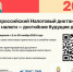 III Всероссийский Налоговый диктант: Наши налоги - достойное будущее детей - Администрация г. Новомосковск