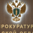 прокуратура - ЗА Новомосковск