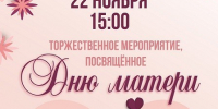 Новомосковцев приглашают в городской Дворец культуры на День матери - ИА Новомосковск Сегодня