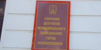 В Новомосковске прошло заседание муниципальных депутатов - ИА Новомосковск Сегодня