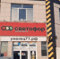 Сергей Миронов предложил создать на базе «Светофора» государственную торговую сеть - ИА Новомосковск Сегодня