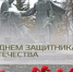 Сегодня в России отмечается День защитника Отечества - ИА Новомосковск Сегодня