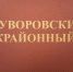 судд - ЗА Новомосковск