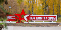 парк памяти Новомосковск - ЗА Новомосковск