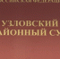 судд - ЗА Новомосковск