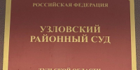 судд - ЗА Новомосковск
