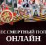 Новомосковцы могут принять участие в акции «Бессмертный полк России онлайн» - ИА Новомосковск Сегодня