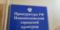 Новомосковцы могут рассказать прокуратуре об известных им фактах коррупции - ИА Новомосковск Сегодня