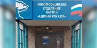 единая  россия - ЗА Новомосковск
