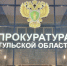 Prokuratura_TO_2 - ЗА Новомосковск