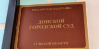 Донской судд - ЗА Новомосковск