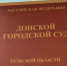 Донской судд - ЗА Новомосковск