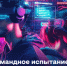 МПИТ_3 - ЗА Новомосковск