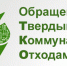 Новые правила обращения с отходами - ЗА Новомосковск