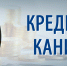 kred-kanik - ЗА Новомосковск