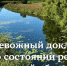 Тревожный доклад о состоянии рек Тульской области - ИА Новомосковск Сегодня