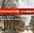 Новомосковцев приглашают на открытие нового общественного пространства - ИА Новомосковск Сегодня
