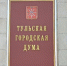 дума - ЗА Новомосковск