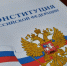 Сегодня в нашей стране отмечается День Конституции Российской Федерации - ИА Новомосковск Сегодня