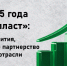 Итоги 2025 года ГК «Полипласт»: приоритет развития, стратегическое партнерство и признание в отрасли - ИА Новомосковск Сегодня