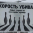 Скорость-убивает-scaled - ЗА Новомосковск