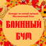 Новомосковцев приглашают принять участие в «Блинном буме» - ИА Новомосковск Сегодня