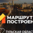 Тульская область претендует на звание лучшего туристического региона Национальной премии «Маршрут построен 2025-2026» - ИА Новомосковск Сегодня