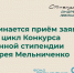 Стартовал второй цикл конкурса именной Стипендии Андрея Мельниченко в текущем учебном году - ИА Новомосковск Сегодня