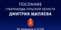 Дмитрий Миляев обратится с Посланием к жителям региона - ИА Новомосковск Сегодня